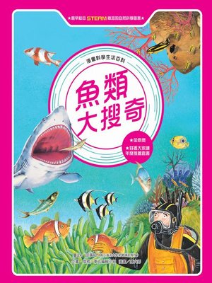cover image of 漫畫科學生活百科 (8)